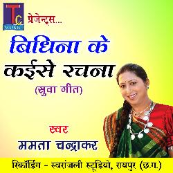 Bidhina Ke Kaise Rachna (Chhattisgarhi Suwa Geet)-FxlcfDJWZAY