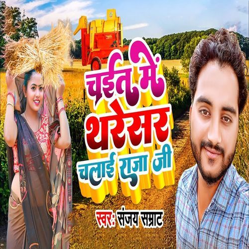 Chait Me Tharesar Chalai Raja Ji