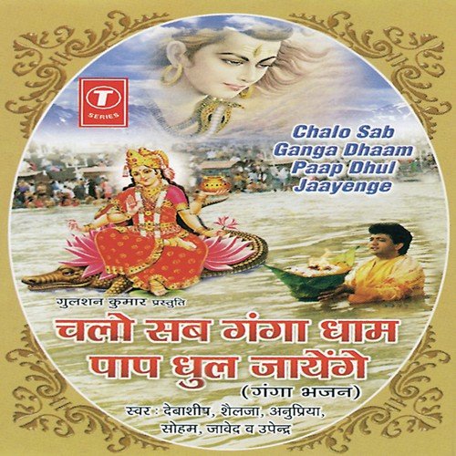 Chalo Sab Ganga Dham Paap Dhul Jayenge