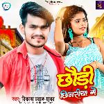 Chhaudi Chhinariya Ge