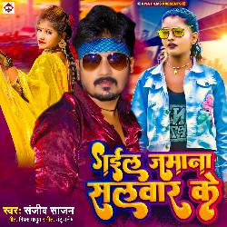 Gail Jamana Salwar Ke