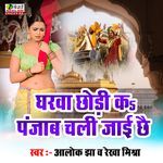 Gharwa Chhori Ka Punjab Chalal Jaai Chhai