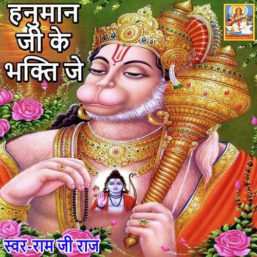 Hanuman Ji Ke Bhakti Je