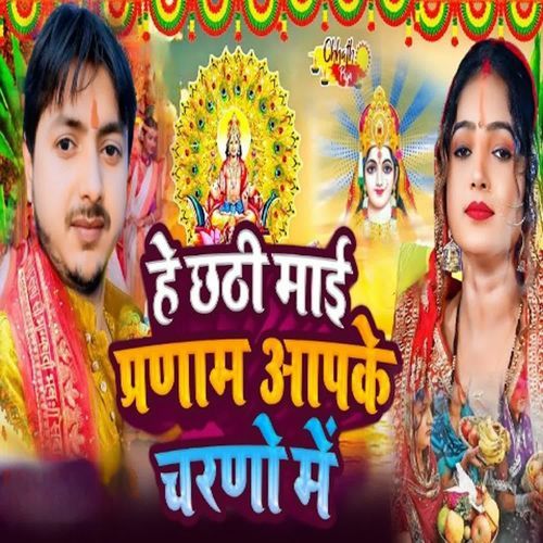 He Chhathi Mai Prnam Aapke Charano Me