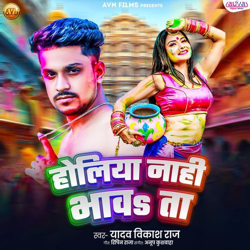 Holiya Nahi Bhaw Ta