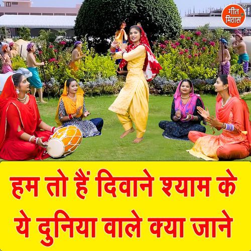 Hum To Hai Diwane Shyam Ke Ye Duniya Wale Kya Jane