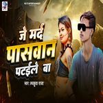 Je Marad Paswan Pataile Ba