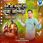 Jivan Jal Nu Jarnu Re O Maro Yishu Ji-Prem No Bharelo Yishu Raja Jalmiyo