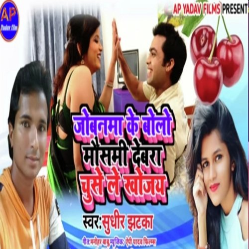 jobnma ke boli moshami devra chuse la (Maghi song)