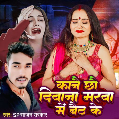 Kane Chho Divana Tohar Marba Me Beath Ke