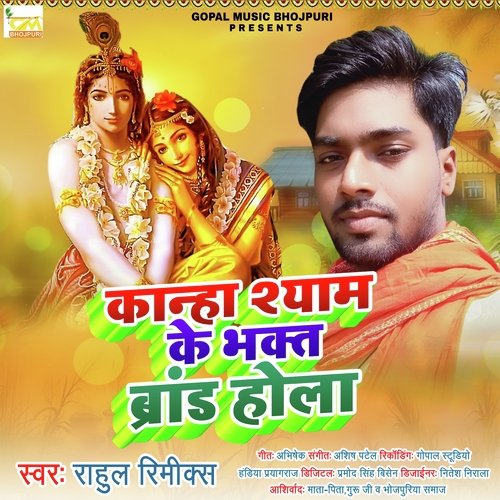 Kanha Shyam Ke Bhakt Brand Hola (Bhojpuri Bhakti Song)