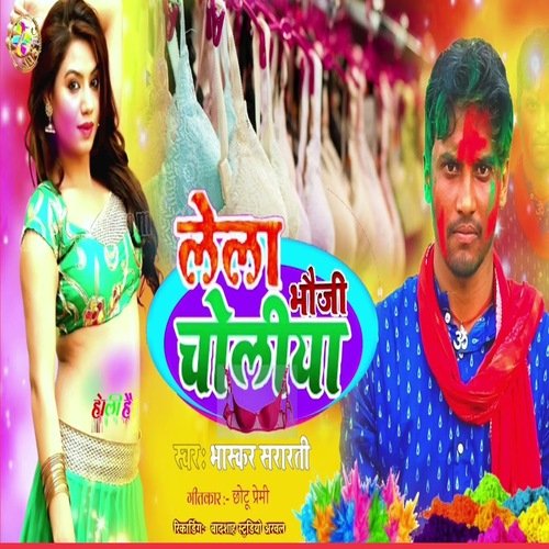 Lela Bhauji Choliya