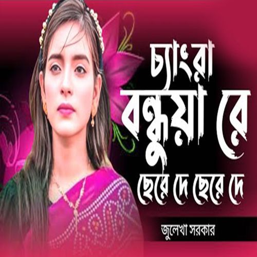চ্যাংরা বন্ধুয়া রে