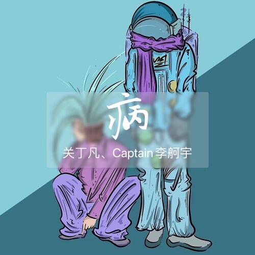 病 cover art