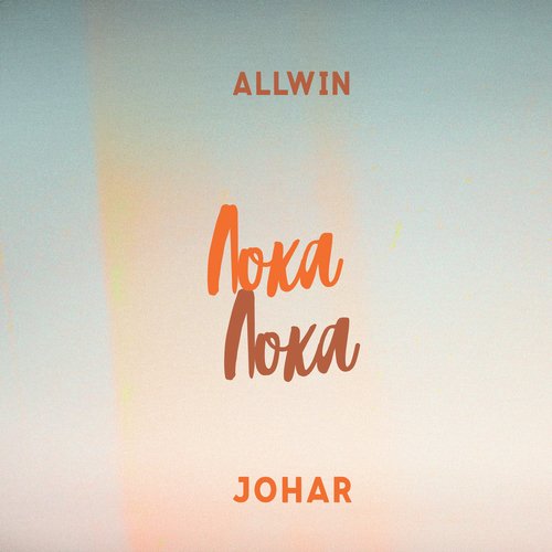 Лока Лока