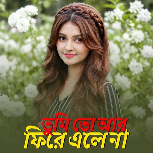 তুমি তো আর ফিরে এলে না