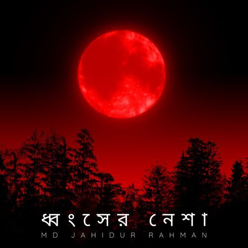 ধ্বংসের নেশা
