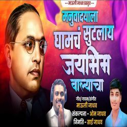 Manuvadyala Ghamach Sutalay Jaybhim Valyacha