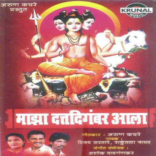 Trigunatamak Tramurti Datta Ha Jana (Aarti)