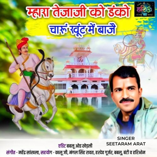 Mhara Tejaji Ko Danko Charu Khunt Me Baje