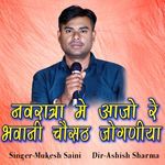 Navratra Me Aajo Bhawani Chosat Jogniya