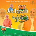 મોદીજી નો આંબો