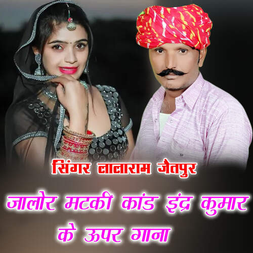 जालोर मटकी कांड इंद्र कुमार के ऊपर गाना