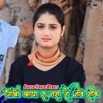 धोखों खाया सू नसा है जावे सीक