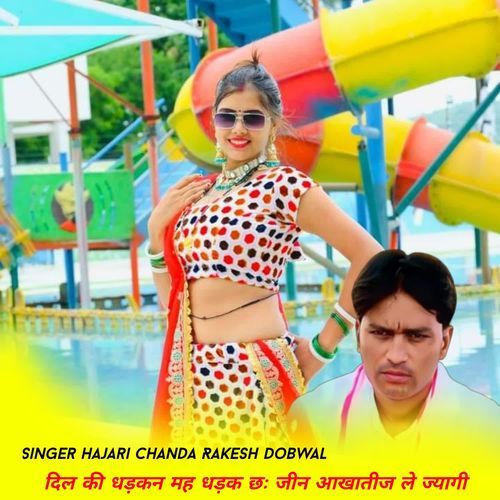 दिल की धड़कन मह धड़क छः जीन आखातीज ले ज्यागी