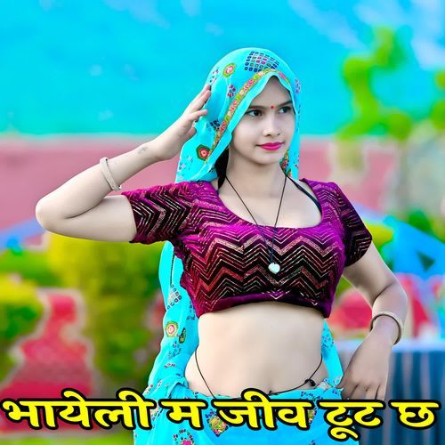 भायेली म जीव टूट छ