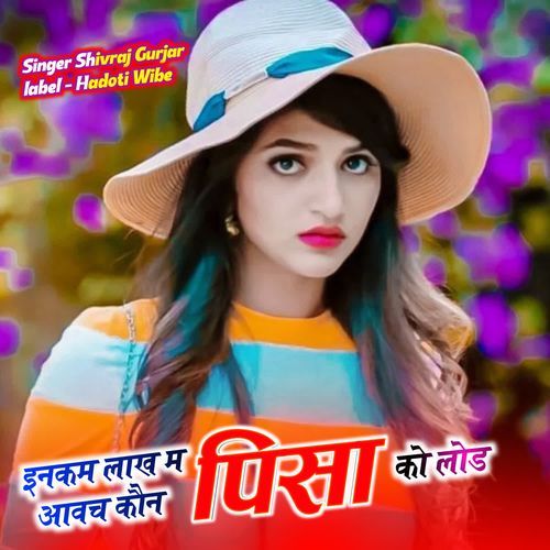 इनकम लाख म आवच कौन पिसा को लोड