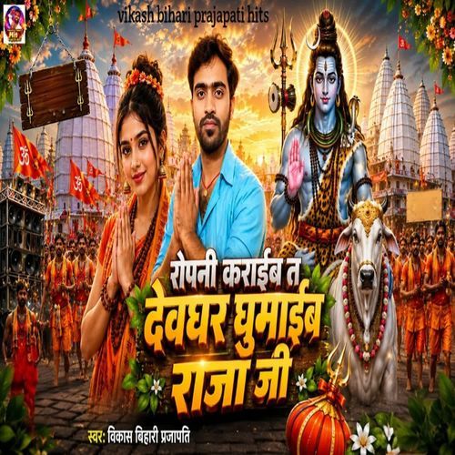 रोपनी कराईब त देवघर घूमइब राजा जी