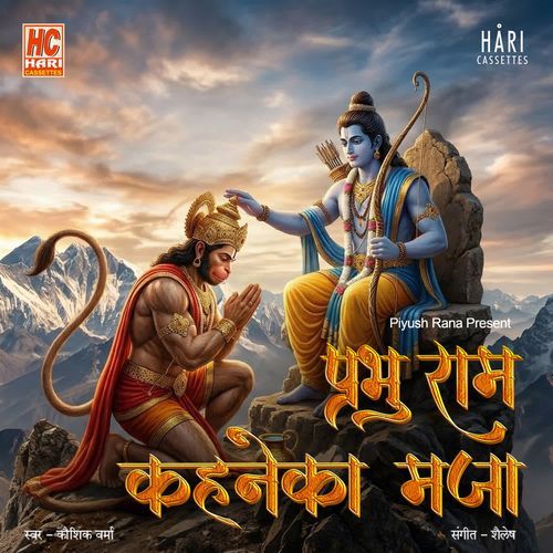 प्रभु राम कहने का मजा | Prabhu Ram Kehne Ka Maja