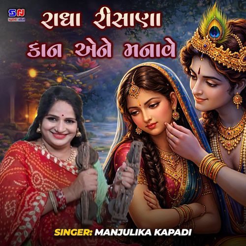 Radha Rishana Kan Ane Manave
