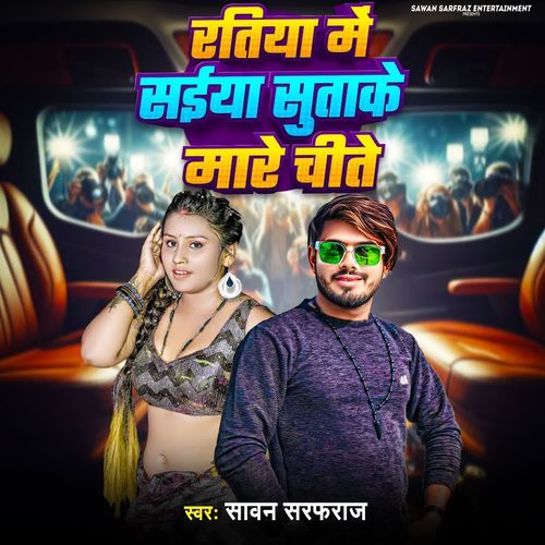 Ratiya Me Saiya Sutake Mare Chite