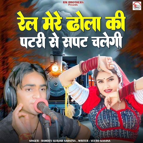 Rel Mere Dhola Ki Patri Pe Sapat Chalegi