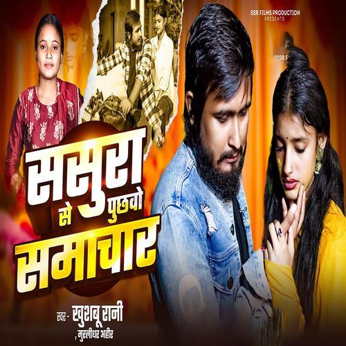 Sasura Se Puchhavo Samachar