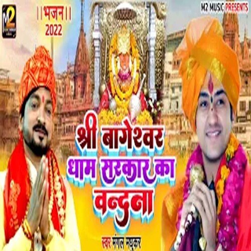 Shri Bageswar Dham Sarkar Ka Vandana (Bhojpuri)