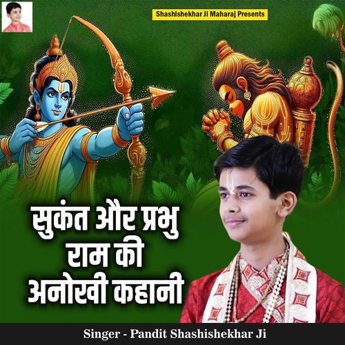 Sukant Aur Prabhu Ram Ki Anokhi Kahani