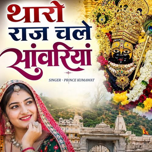 Tharo Raj Chale Sanwariya
