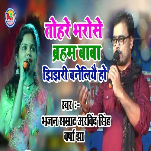Tohre Bharose Bharam Baba Jhijhri Baneleyae Ho