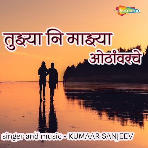 Tujhya Ni Majhya Othavarche