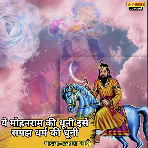 Ye mohan ram ki dhuni ise samajh dharam ki