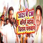 2025 Me CM Banihe Bhaiya Chirag Paswan