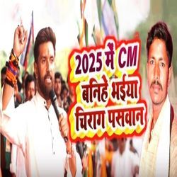 2025 Me CM Banihe Bhaiya Chirag Paswan