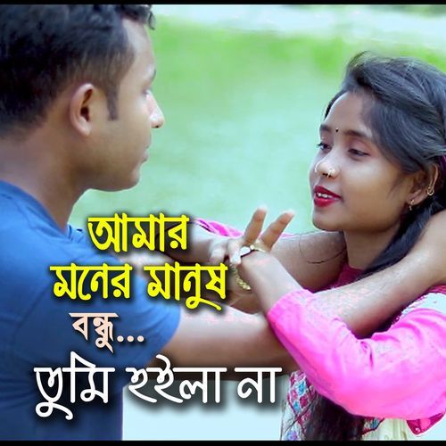 Amar Moner Manush