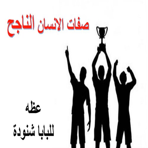 صفات الانسان الناجح