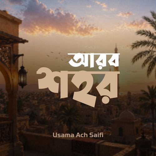 আরব শহর