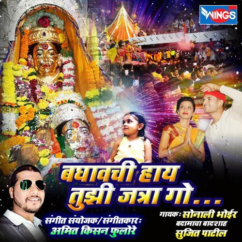 Baghavachi Aahe Tujhi Jatra Go