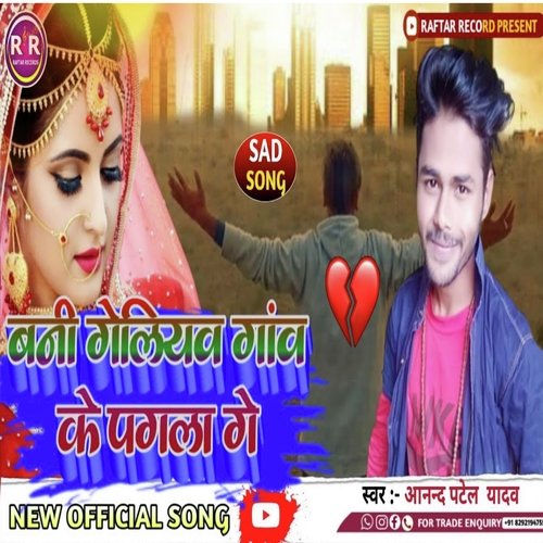 Bani Geliyaw Gawya Ke Pagalwa Ge (bhojpuri)